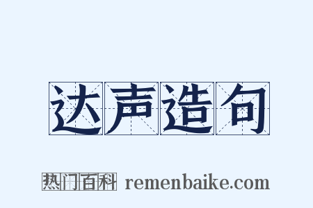 达声造句是什么意思的图片